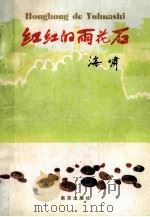 红红的雨花石 1997 PDF电子版封面 7806143424 海啸著