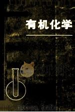 有机化学 生物化学 1988 PDF电子版封面 7540803363 梁明山等编写