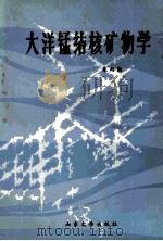 大洋锰结核矿物学 1987 PDF电子版封面 1338.17 朱而勤著