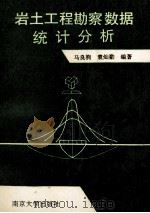 岩土工程勘察数据统计分析 1991 PDF电子版封面 7305009946 马良驹,袁灿勤编著