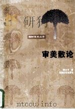 审美散论 1995 PDF电子版封面 7539908823 顾永芝著