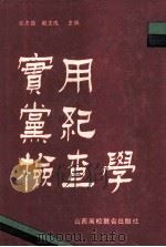 实用党纪检查学 1992 PDF电子版封面 7810321013 张志勤,赵玉成主编