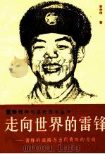 走向世界的雷锋 雷锋的道路与当代青年的方向 1991 PDF电子版封面 7226007894 李光伟著