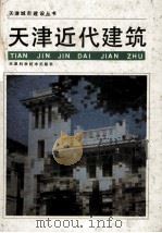 天津近代建筑   1990  PDF电子版封面  753080703X  高仲林主编 
