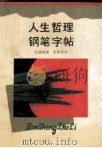 人生哲理钢笔字帖 1991 PDF电子版封面 7213006436 毛孝弢书;仇德鉴编