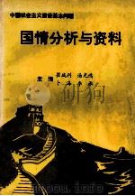 中国社会主义建设基本问题 国情分析与资料 1991 PDF电子版封面 7305010944 崔战利,汤光鸿,卜海,李承主编