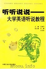 听听说说 大学英语听说教程 1997 PDF电子版封面 7810610007 王素丹主编;刘卿,刘友佳副主编
