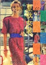 夏秋女装 1989 PDF电子版封面 721400299X 本社编