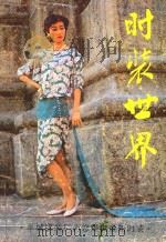 时装世界 1987 PDF电子版封面 7111·1640 广东人民出版社编