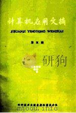 计算机应用文摘 第5辑（1986 PDF版）