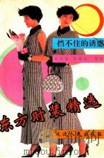 东方时装精选 1991 PDF电子版封面 7805086176 张占全,龚春红主编