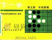 下一手 第5册 布局要领 1987 PDF电子版封面 7345·017 中国大学围棋协会编译