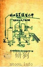 化工装置模型元件 实用说明及产品目录 1980 PDF电子版封面 化工部模型设计,设计工具技术中心站编