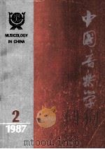 中国音乐学 季刊 1987年第2期 总第7期 1987 PDF电子版封面 8228·170 中国艺术研究所音乐研究所《中国音乐学》编辑部编