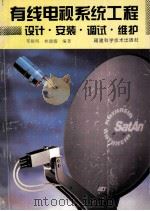 有线电视系统工程设计·安装·调试·维护 1995 PDF电子版封面 7533509439 郑枢明,林德耀编著