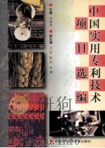 中国实用专利技术项目选编 1998 PDF电子版封面 7800046524 刘海波主编;文言,张和,洪峰副主编