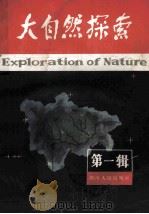 大自然探索1982年 1982 PDF电子版封面 1311874 大自然探索编辑部编