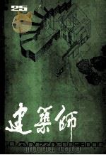 建筑师 第25期 1986 PDF电子版封面 150405119 建筑师编辑部编