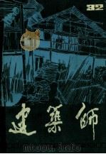 建筑师 第32期 1989 PDF电子版封面 7112004462 建筑师编辑部著