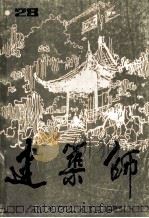 建筑师  第28期（1987 PDF版）