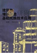 建筑物增层改造基础托换技术应用 1992 PDF电子版封面 7305017930 唐念慈,韩选江主编