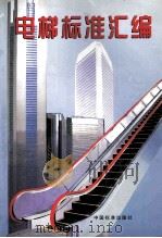 电梯标准汇编（1999 PDF版）