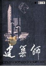 建筑师 第30期 1988 PDF电子版封面 150405433 建筑师编辑部编