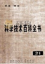 科学技术百科全书 第21卷 农业、林业 1987 PDF电子版封面 16031·73 顾国英编