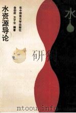 水资源导论 1991 PDF电子版封面 7562207364 金伯欣,方子云编著