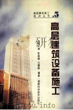 高层建筑设备施工 1996 PDF电子版封面 753571806X 柯水洲等编著