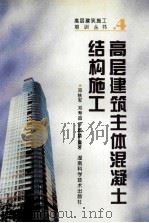 高层建筑施工培训丛书 4 高层建筑主体混凝土结构施工 1995 PDF电子版封面 7535718051 邓铁军,邓寿昌,罗麒麟编著