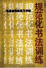 毛笔钢笔粉笔习字帖 规范化书法训练 1990 PDF电子版封面 7810250833 胡明鑫,姚律人,梁春域等编