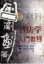 书法学入门教程 1992 PDF电子版封面 7543514834 李洪旺编著