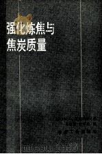 强化炼焦与焦炭质量 1984 PDF电子版封面 15062·4098 (苏)М.Г.斯克列尔著;吴若愚,何学森译