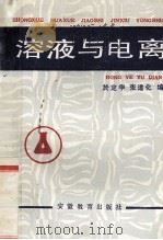 溶液与电离 1987 PDF电子版封面 7276509 于定华,张道化编著
