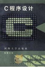C程序设计 1993 PDF电子版封面 7563006370 杨锦堂编