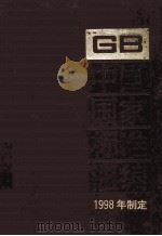 中国国家标准汇编  251  GB 17302-17364  1998年制定（ PDF版）