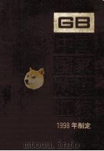 中国国家标准汇编  249  GB 17233-17262  1998年制定（ PDF版）
