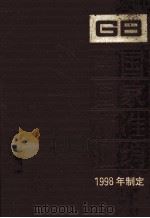 中国国家标准汇编  248  GB 17203-17232（ PDF版）
