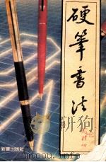 硬笔书法 1992 PDF电子版封面 7501113203 刘克主编