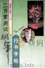 二万常用词钢笔行书字帖 1991 PDF电子版封面 7507801535 顾仲安书写