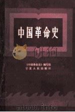 中国革命史 1987 PDF电子版封面 7227000109 刘钦斌等编写
