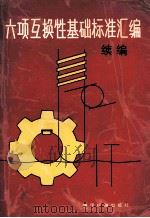 六项互换性基础标准汇编  续编（1990 PDF版）