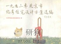 1993年北京市优秀住宅设计方案选编 1994 PDF电子版封面 7112023637 北京市城乡规划委员会编