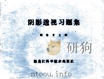 阴影透视习题集 1985 PDF电子版封面 谢培青主编