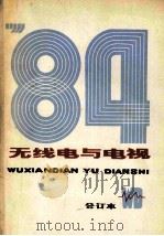 无线电与电视  1984年  合订本（ PDF版）