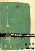 无线电与电视 1978-1979合订本 1980 PDF电子版封面 155129·2994 《无线电与电视》编辑组编