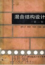 混合结构设计 第2版 1991 PDF电子版封面 7112011965 罗福午等编著