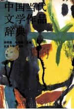 中国当代文学作品辞典（ PDF版）