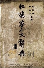 红楼梦大辞典 1990 PDF电子版封面 7503904631 冯其庸,李希凡主编